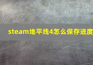 steam地平线4怎么保存进度