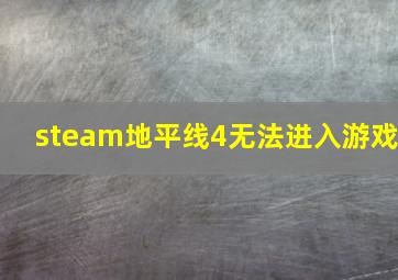 steam地平线4无法进入游戏