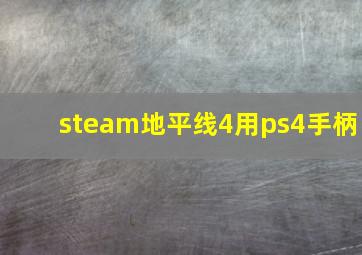 steam地平线4用ps4手柄