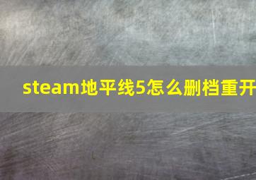 steam地平线5怎么删档重开