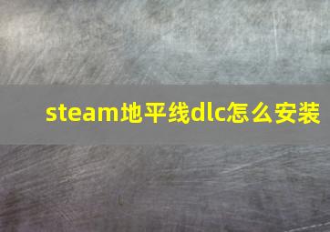 steam地平线dlc怎么安装