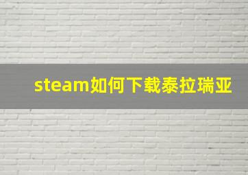 steam如何下载泰拉瑞亚