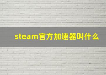 steam官方加速器叫什么