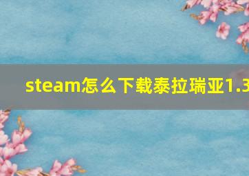 steam怎么下载泰拉瑞亚1.3