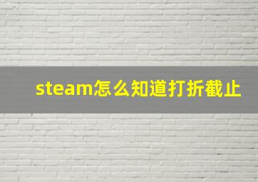 steam怎么知道打折截止