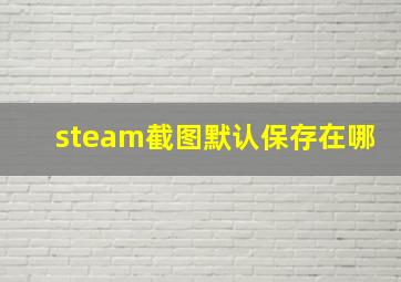 steam截图默认保存在哪