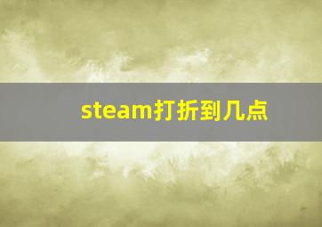 steam打折到几点