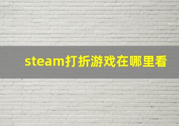 steam打折游戏在哪里看