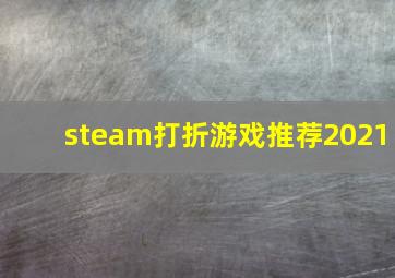 steam打折游戏推荐2021