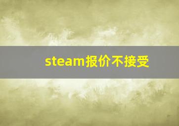 steam报价不接受