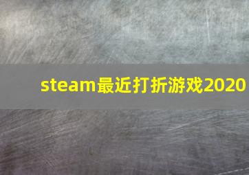 steam最近打折游戏2020