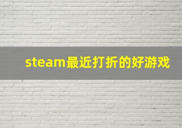 steam最近打折的好游戏