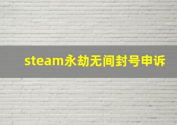 steam永劫无间封号申诉