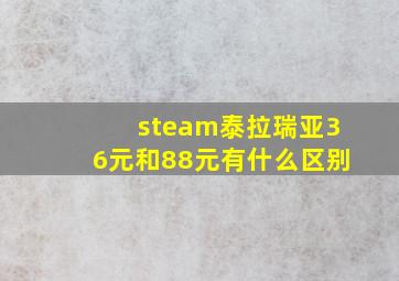 steam泰拉瑞亚36元和88元有什么区别