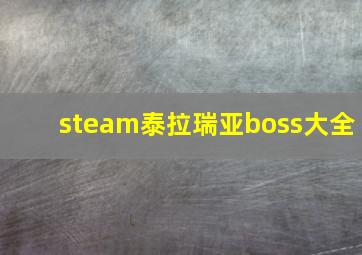 steam泰拉瑞亚boss大全