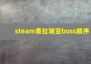 steam泰拉瑞亚boss顺序