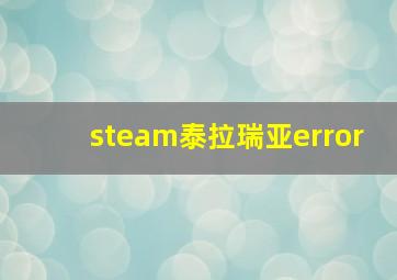 steam泰拉瑞亚error