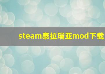 steam泰拉瑞亚mod下载