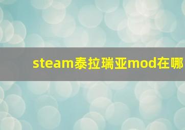 steam泰拉瑞亚mod在哪