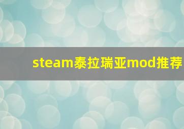 steam泰拉瑞亚mod推荐