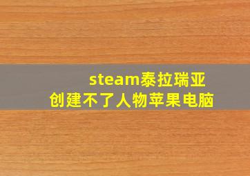 steam泰拉瑞亚创建不了人物苹果电脑