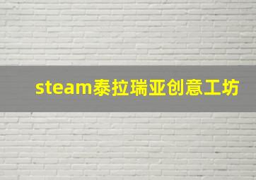 steam泰拉瑞亚创意工坊