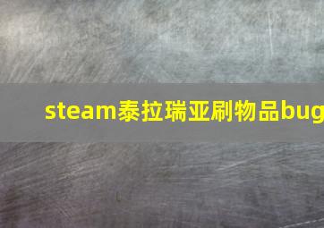 steam泰拉瑞亚刷物品bug