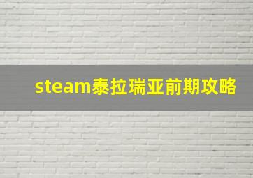 steam泰拉瑞亚前期攻略