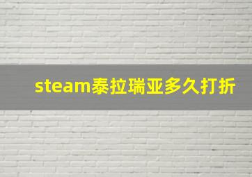 steam泰拉瑞亚多久打折