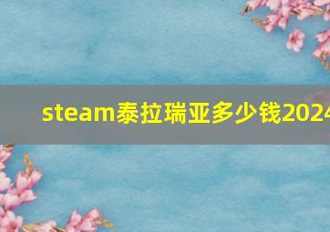 steam泰拉瑞亚多少钱2024