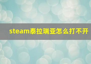 steam泰拉瑞亚怎么打不开