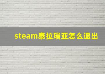 steam泰拉瑞亚怎么退出