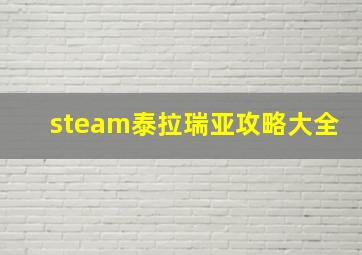 steam泰拉瑞亚攻略大全