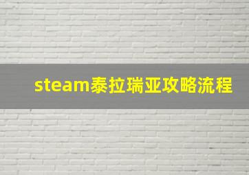 steam泰拉瑞亚攻略流程