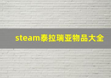 steam泰拉瑞亚物品大全