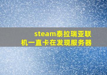 steam泰拉瑞亚联机一直卡在发现服务器