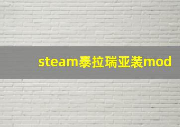 steam泰拉瑞亚装mod