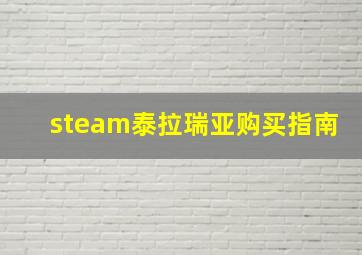 steam泰拉瑞亚购买指南