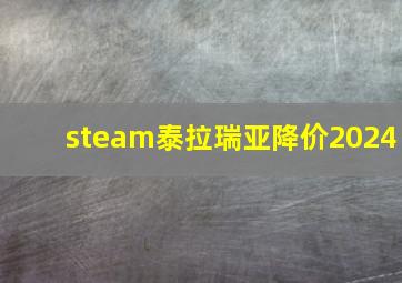 steam泰拉瑞亚降价2024