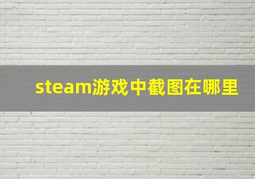 steam游戏中截图在哪里