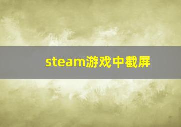 steam游戏中截屏