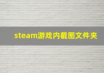 steam游戏内截图文件夹