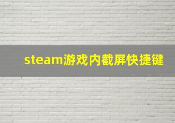 steam游戏内截屏快捷键