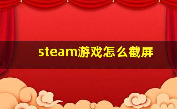 steam游戏怎么截屏