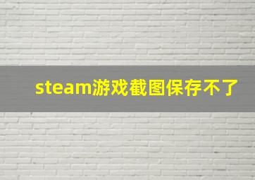 steam游戏截图保存不了