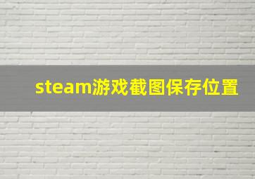 steam游戏截图保存位置