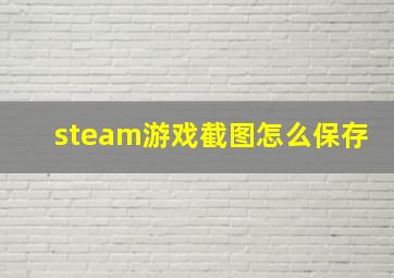 steam游戏截图怎么保存