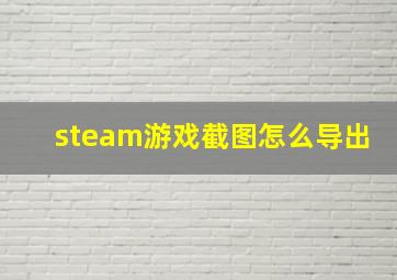 steam游戏截图怎么导出