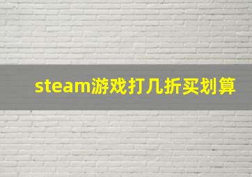 steam游戏打几折买划算