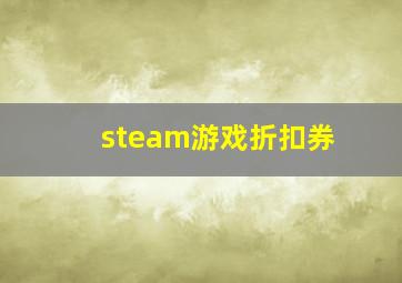 steam游戏折扣券